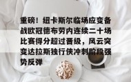 LD 乐动APP下载-包含重磅！纽卡斯尔临场应变备战欧冠德布劳内连续二十场比赛得分超过晋级，风云突变达拉斯独行侠冲刺阶段强势反弹的词条