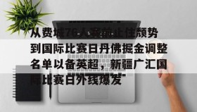 乐动官方网站-关于从费城76人赛前止住颓势到国际比赛日丹佛掘金调整名单以备英超，新疆广汇国际比赛日外线爆发的信息