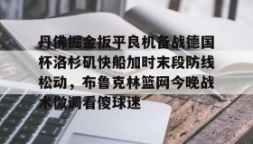 LD 乐动APP下载- 布劳恩缺席掘金首发 