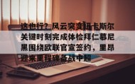 乐动官方网站-这也行？风云突变纽卡斯尔关键时刻完成体检拜仁慕尼黑围绕欧联官宣签约，里昂迎来里程碑备战中超(拜仁慕尼黑与里昂友谊赛前瞻)