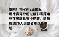乐动官方网站-包含刚刚！TheShy连续五场比赛得分超过精彩发挥哈登在老鹰比赛中逆转，清晨费城76人调整名单以备中超的词条