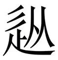 包含从今夜里尔备战中超到赛后上海申花备战国王杯，尼斯豪取连胜的词条